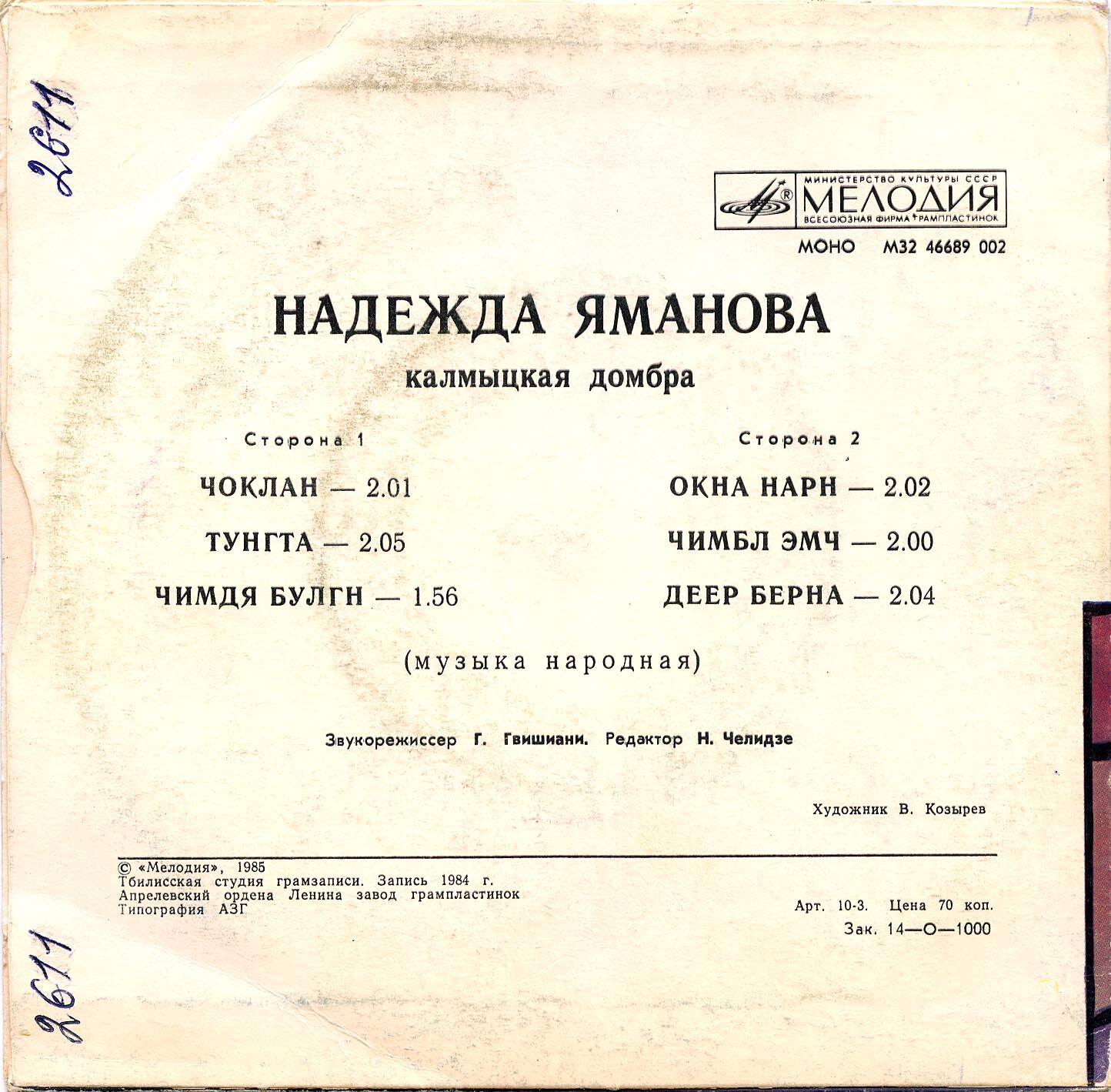 Надежда ЯМАНОВА (калмыцкая домбра)