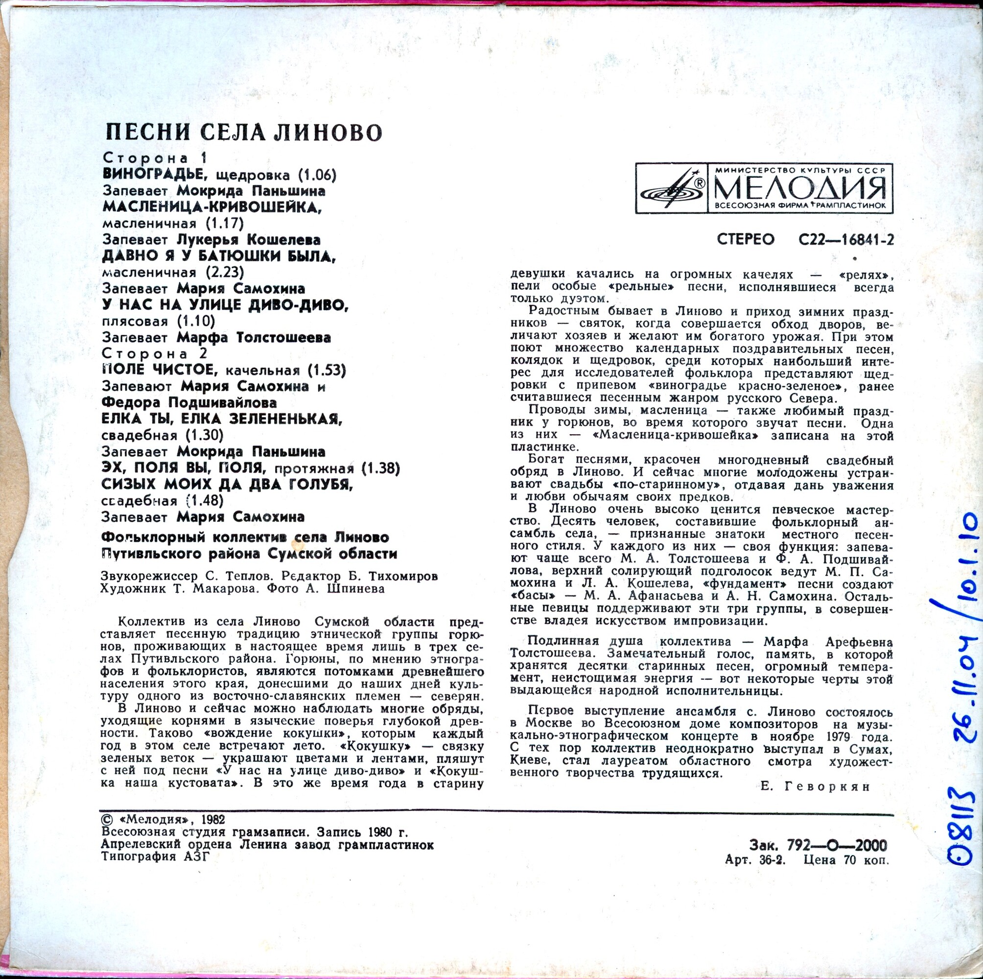 ПЕСНИ села ЛИНОВО Путивльского района Сумской области