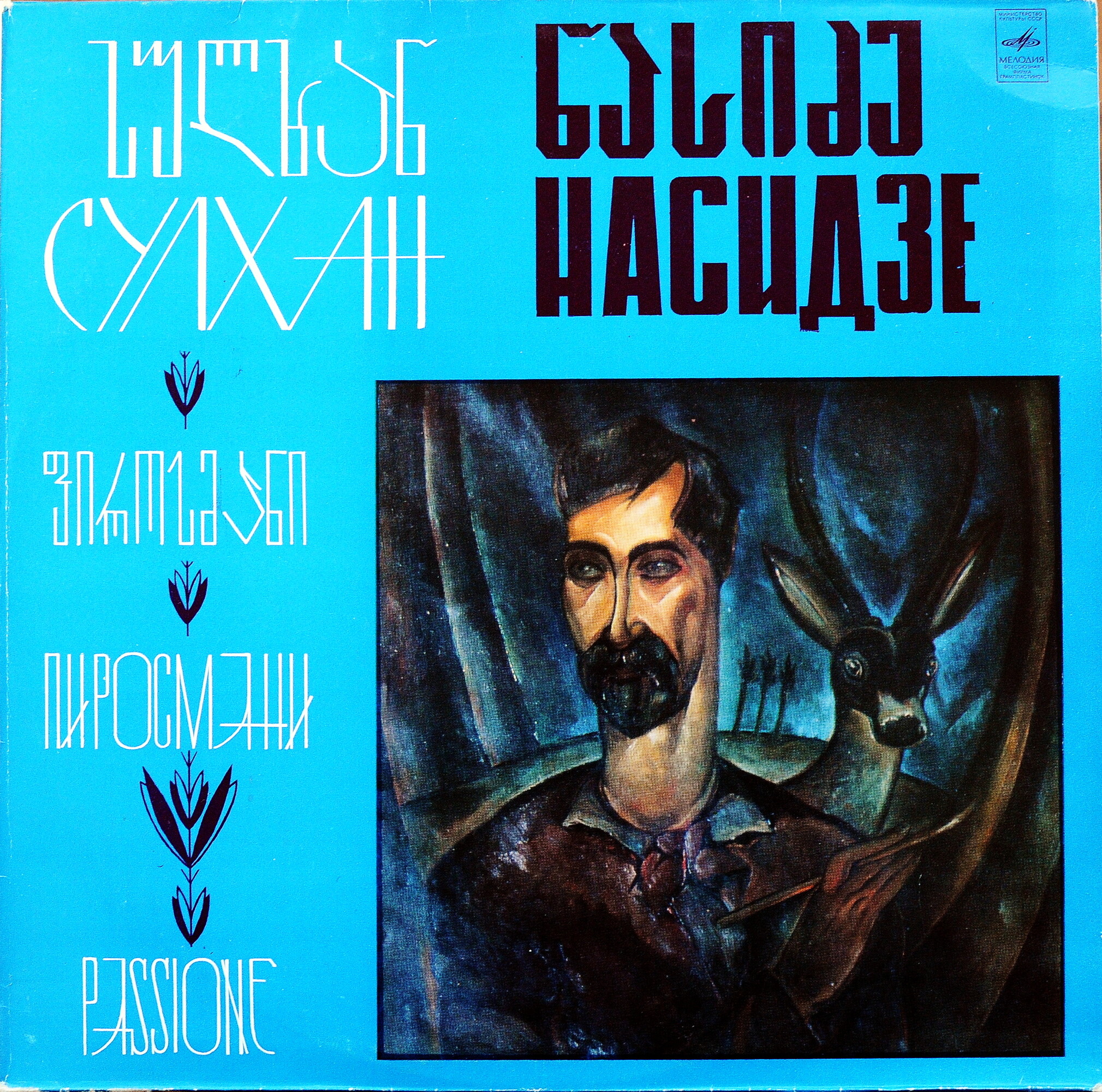 Сулхан Насидзе. Симфонии 5 и 6 (дир. Дж. Кахидзе)