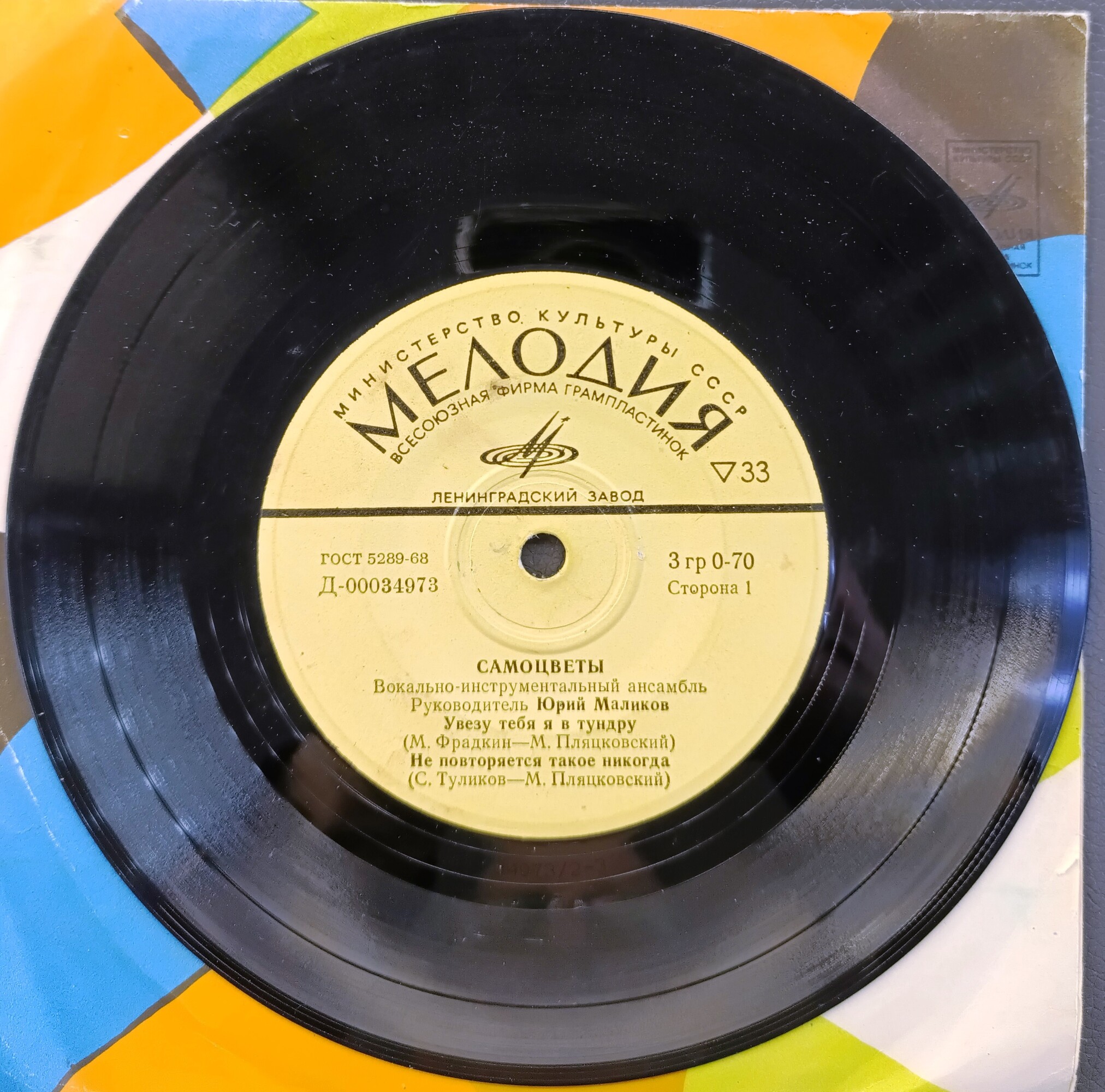 ВИА "САМОЦВЕТЫ". Руководитель Юрий Маликов