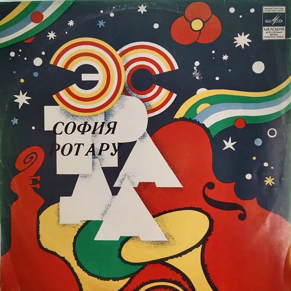 София Ротару