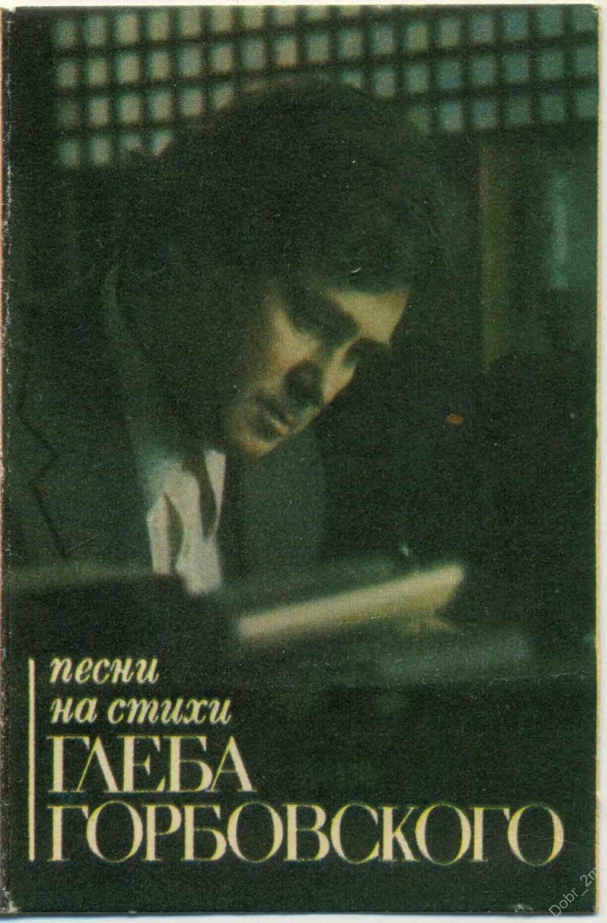 Песни на стихи Глеба ГОРБОВСКОГО