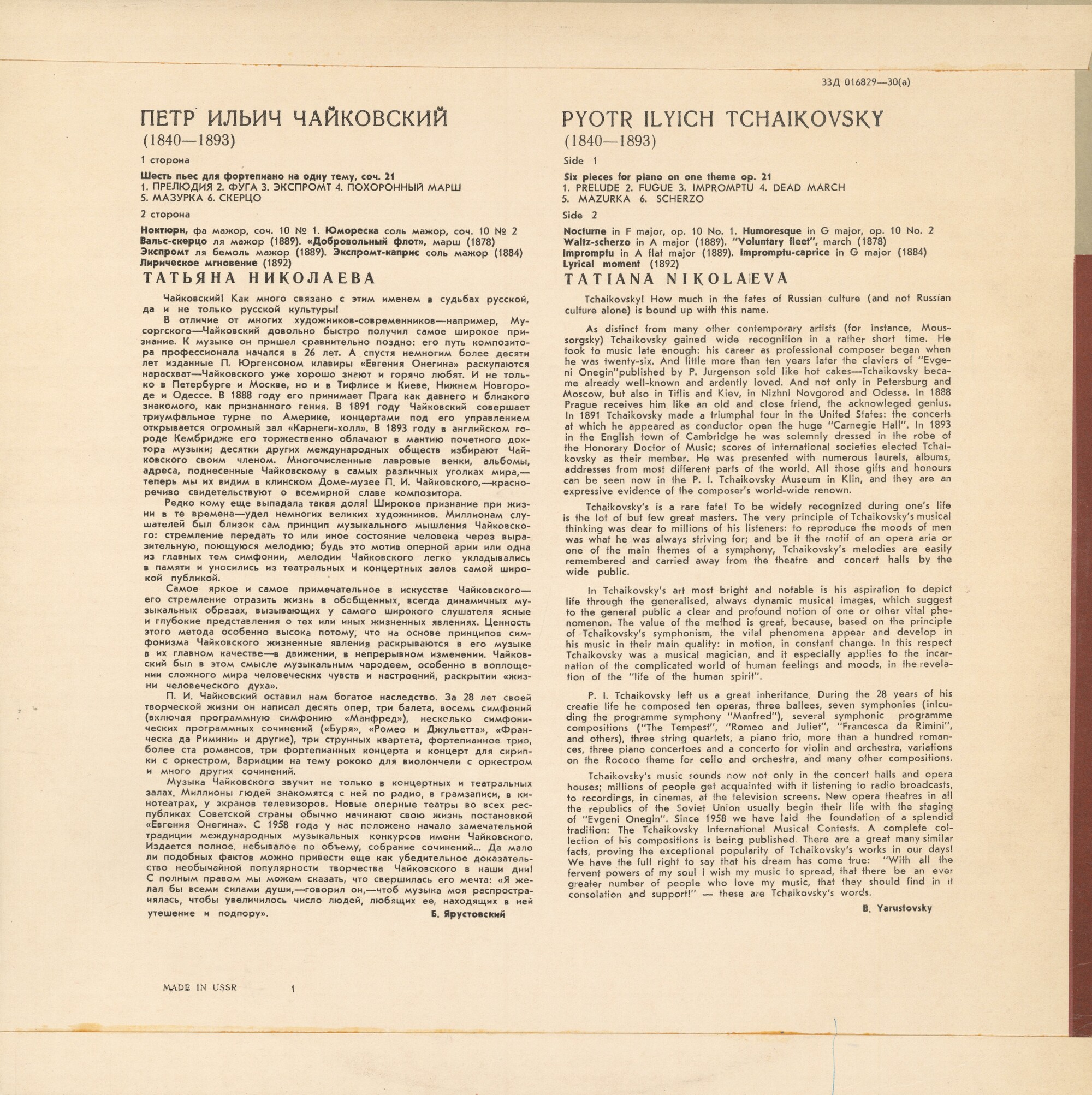 П. ЧАЙКОВСКИЙ. Играет Т. Николаева (ф-но)