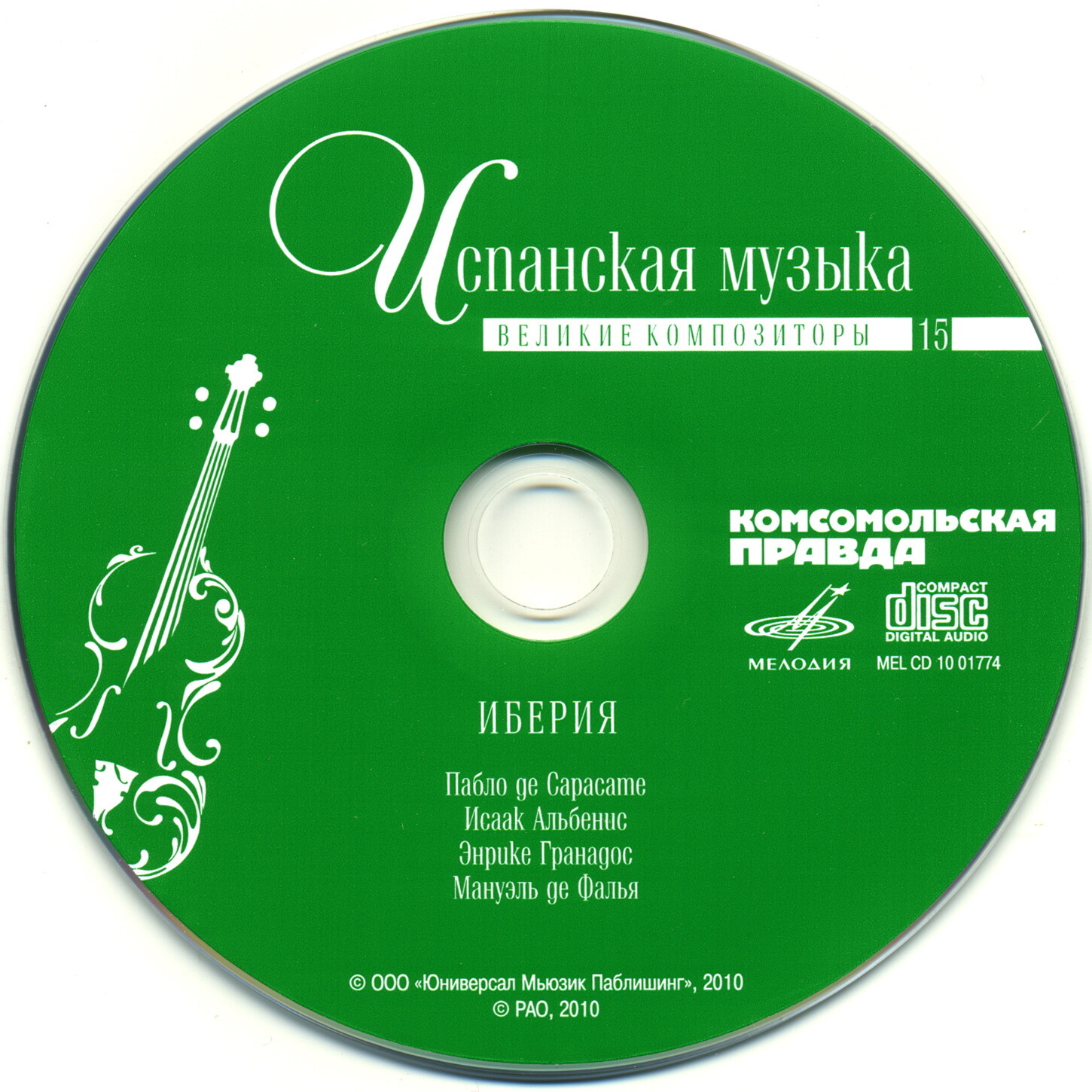 Испанская музыка - Иберия (серия "Великие композиторы - Коллекция классики от "КП". Том 15)