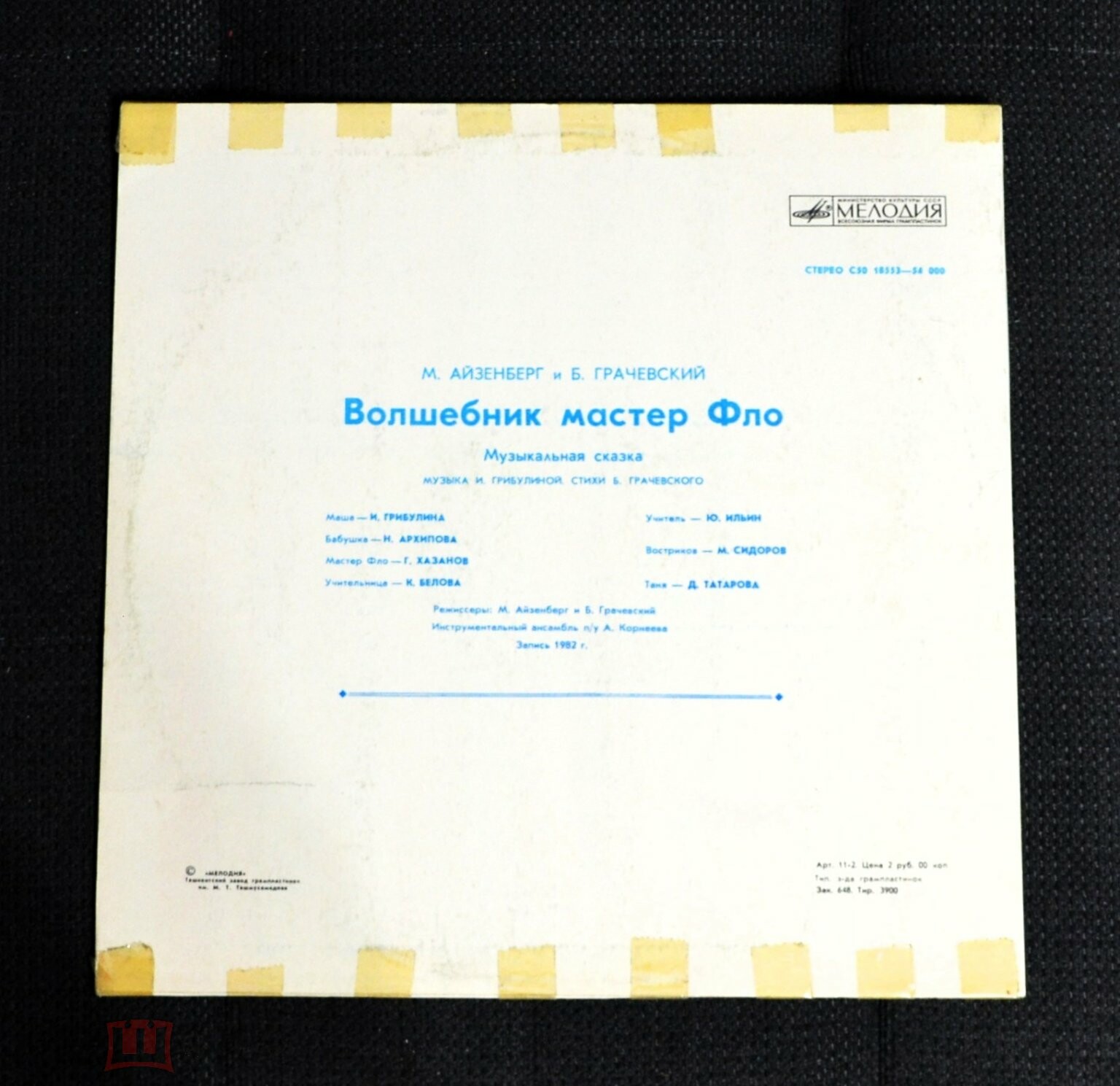 Волшебник мастер Фло. Музыкальная сказка