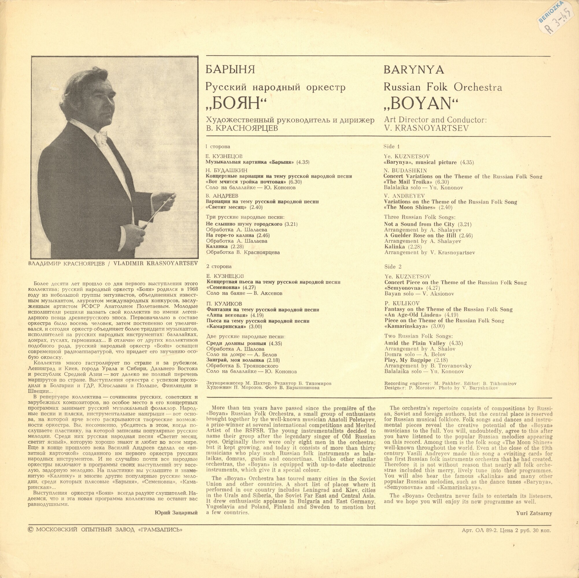 Русский народный оркестр «Боян». «Барыня»