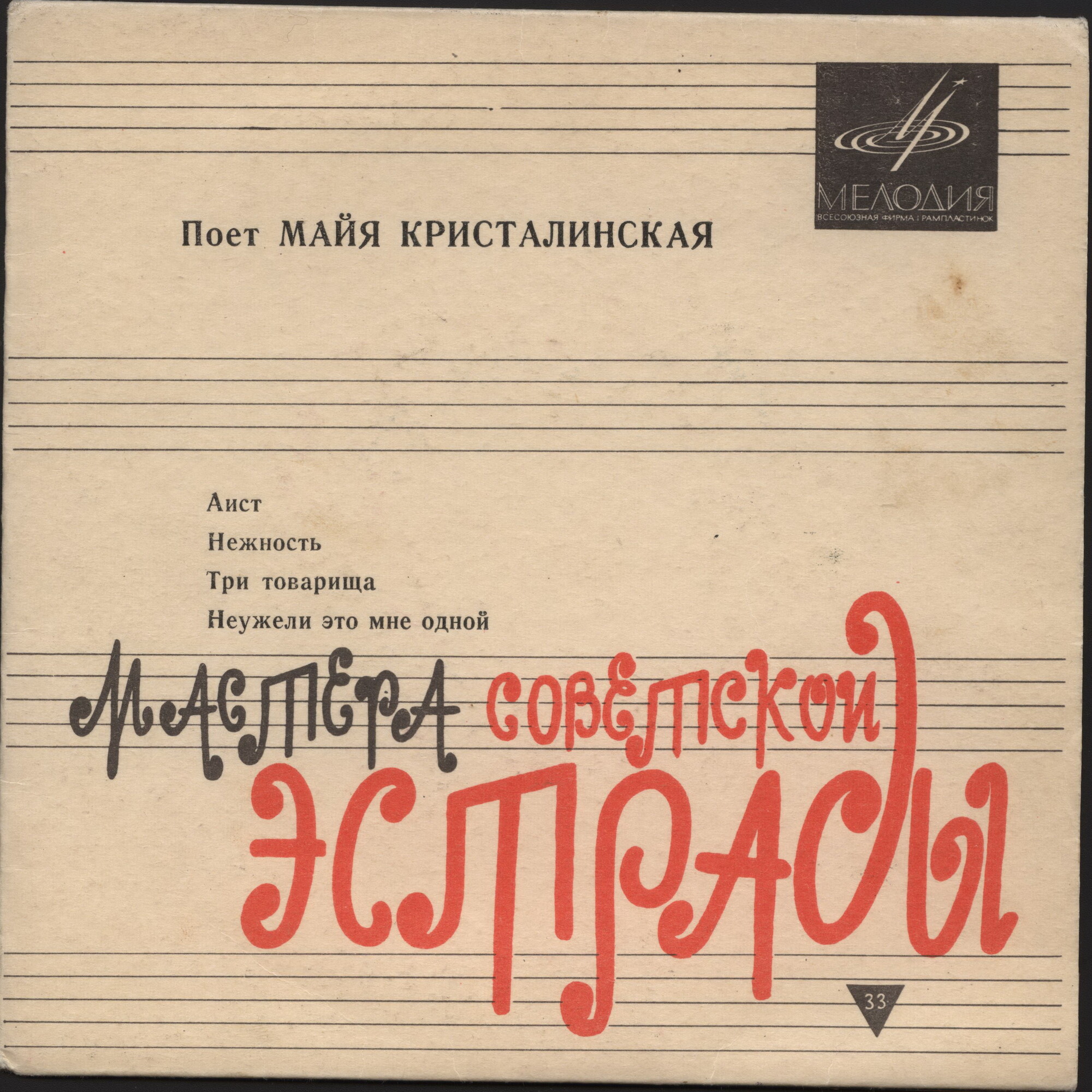 Майя Кристалинская