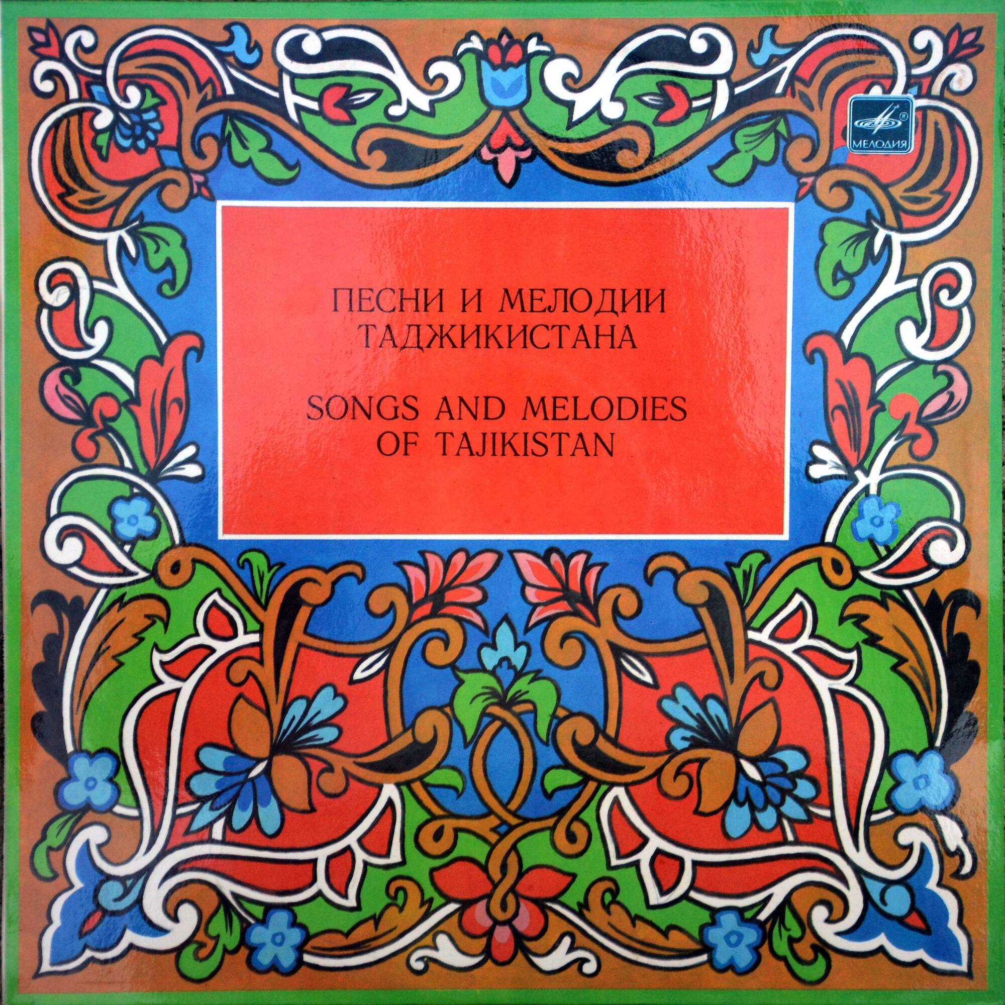 Песни и мелодии Таджикистана