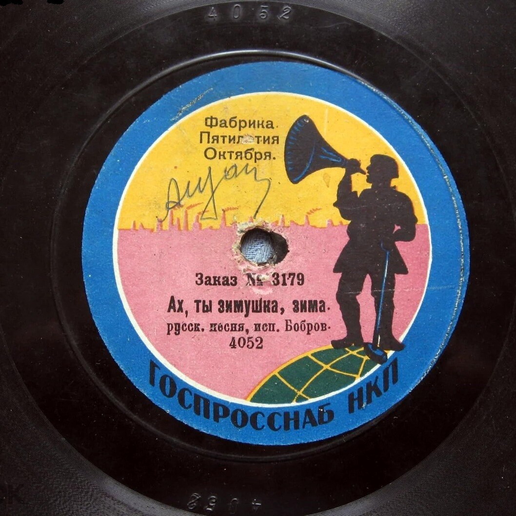Бобров — Знаю, ворон, твой обычай / Ах, ты зимушка, зима