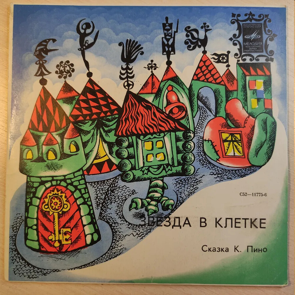 ЗВЕЗДА В КЛЕТКЕ. Сказка К. Пино (инсценировка В. Баринова).