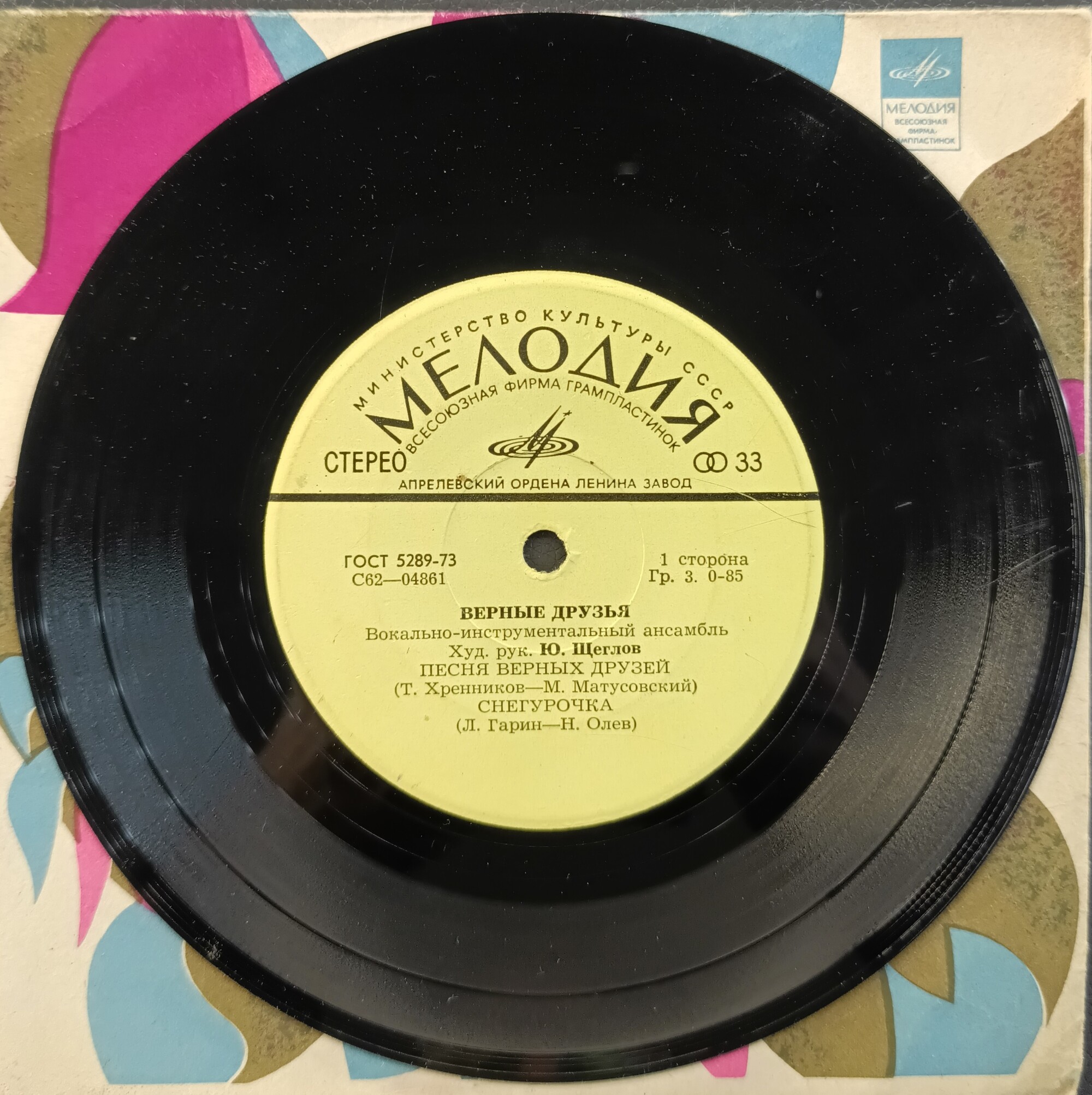 ВИА «ВЕРНЫЕ ДРУЗЬЯ», рук. Ю.Щеглов