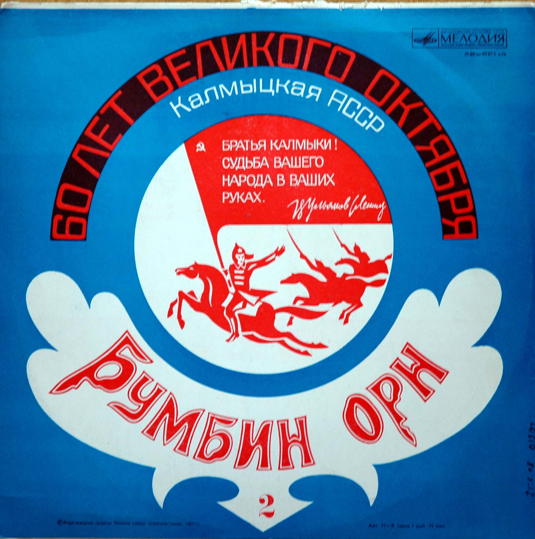 «БУМБИН ОРН». Стихи, песни и мелодии Калмыкии (Пластинка 2)