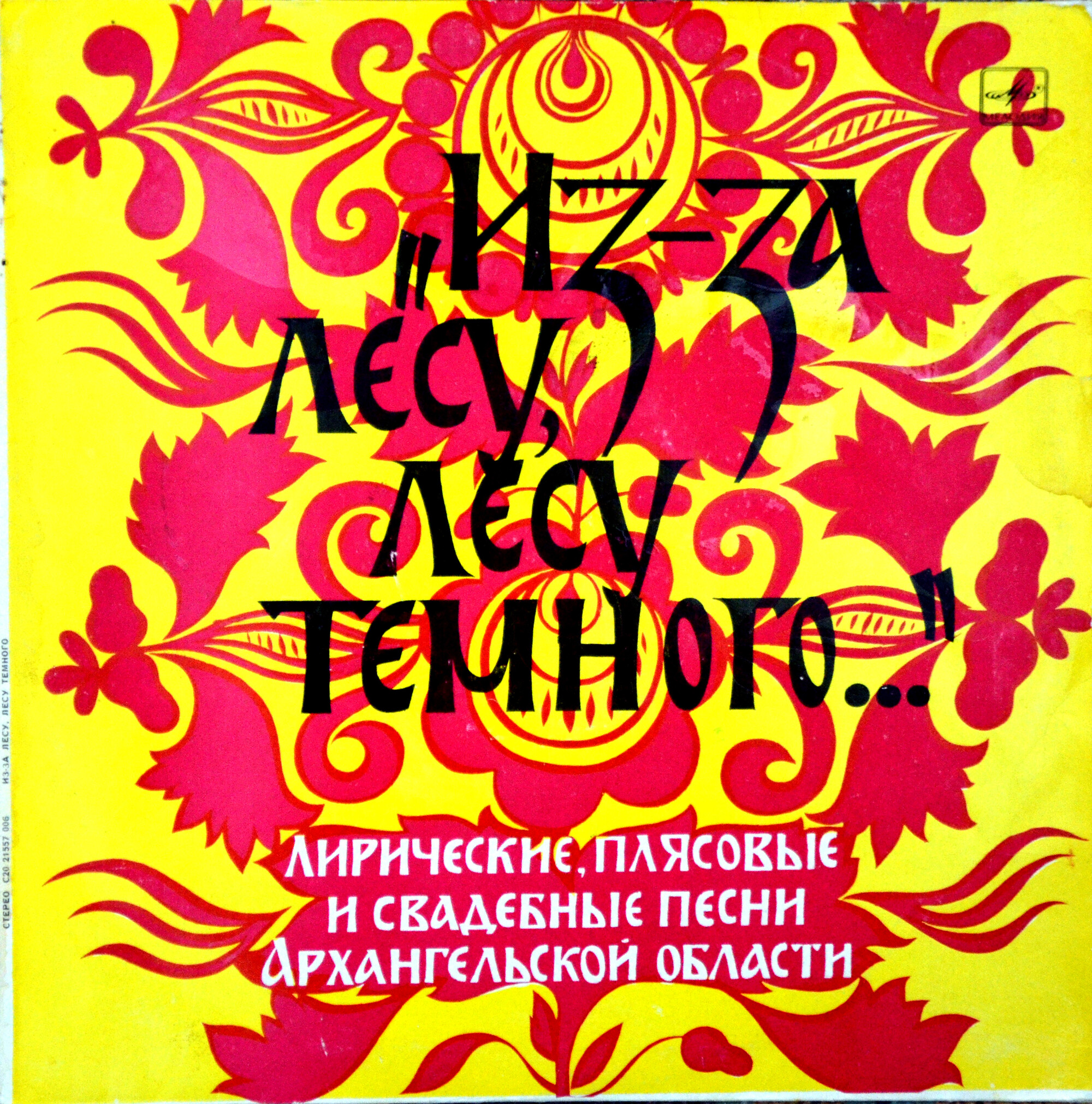 Из-за лесу, лесу тёмного. Лирические, плясовые и свадебные песни Архангельской области