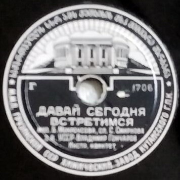 Владимир Гончаров - Давай сегодня встретимся / Ни пуха, ни пера