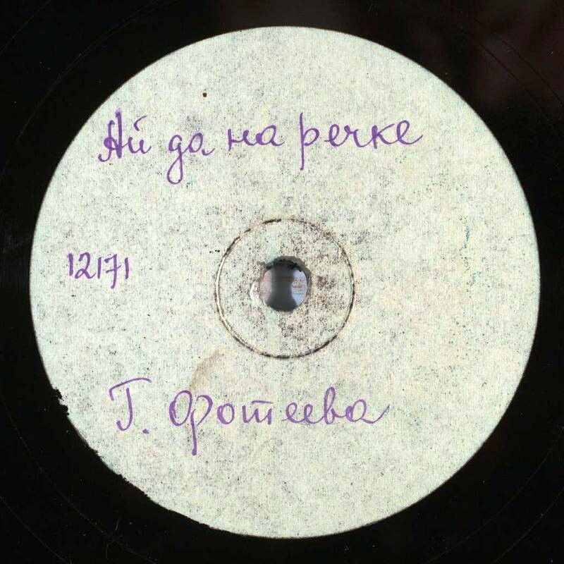 Г. Фотеева - Ай, да на речке // Забыли Вы