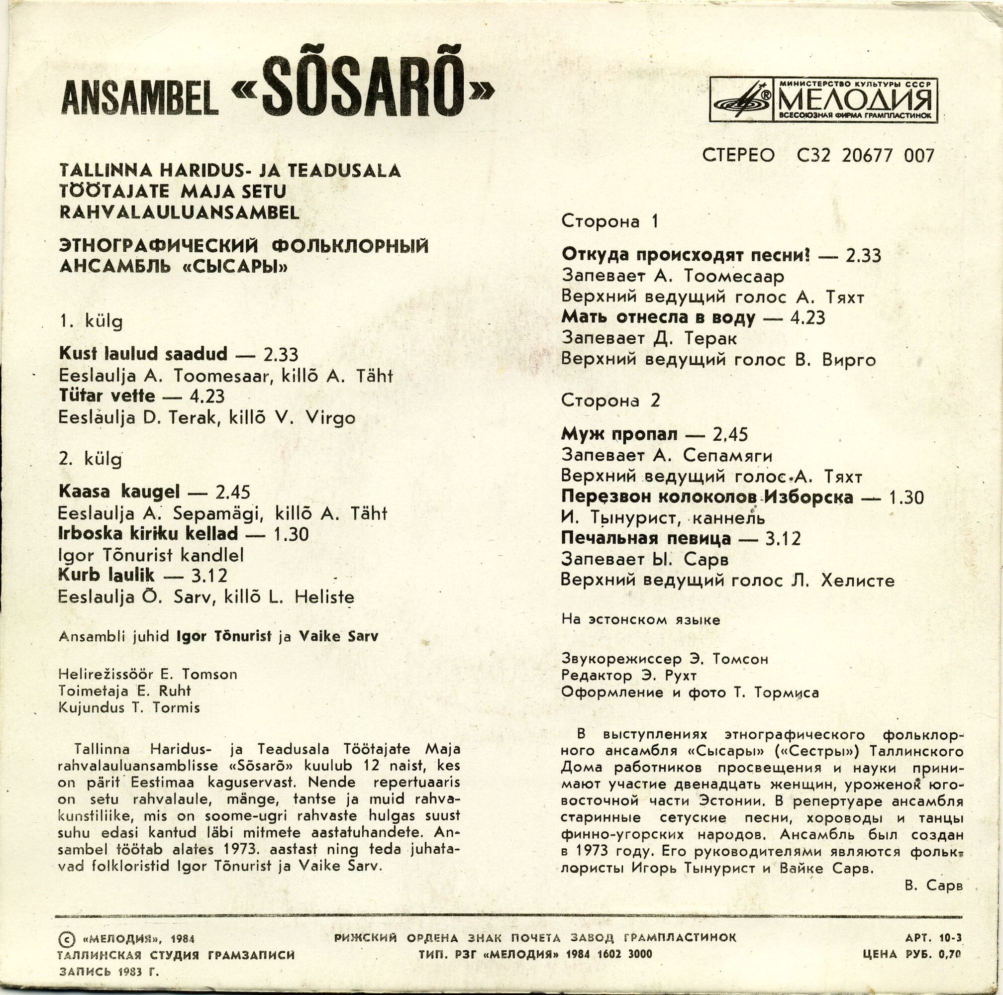 ЭТНОГРАФИЧЕСКИЙ ФОЛЬКЛОРНЫЙ АНСАМБЛЬ "СЫСАРЫ", руководители Игорь Тынурист и Вайке Сарв