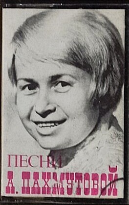 Александра Пахмутова
