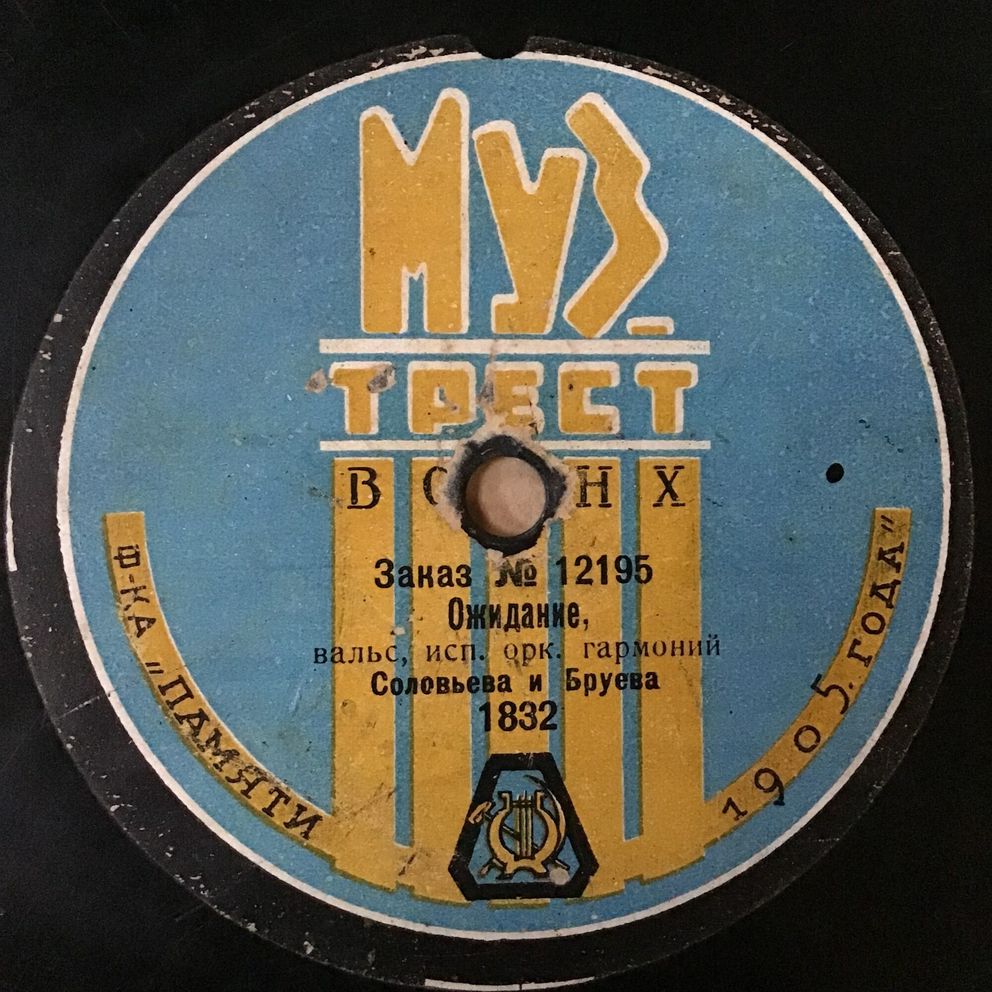 Орк. гарм. Соловьева и Бруева - Ожидание, вальс // Шлякман и Павлов - Цыганская венгерка