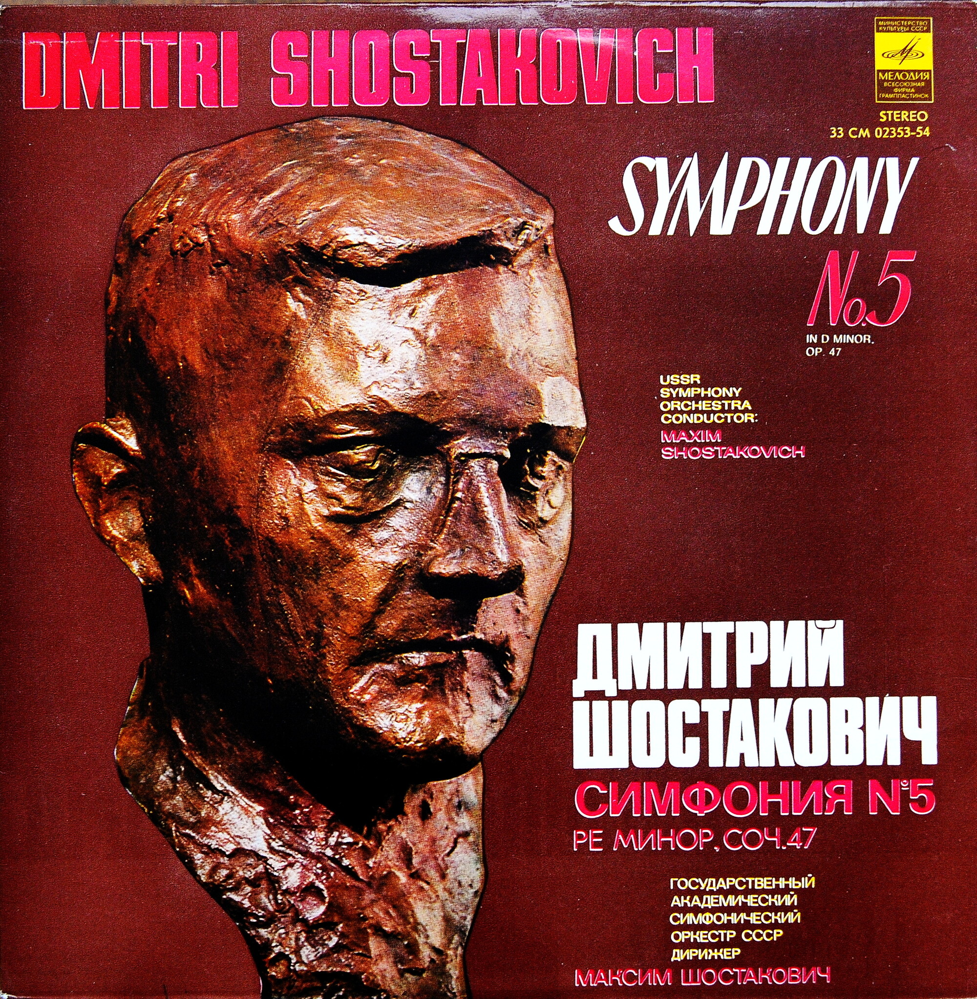 Д. Шостакович: Симфония № 5 ре минор, соч. 47 (М. Шостакович)