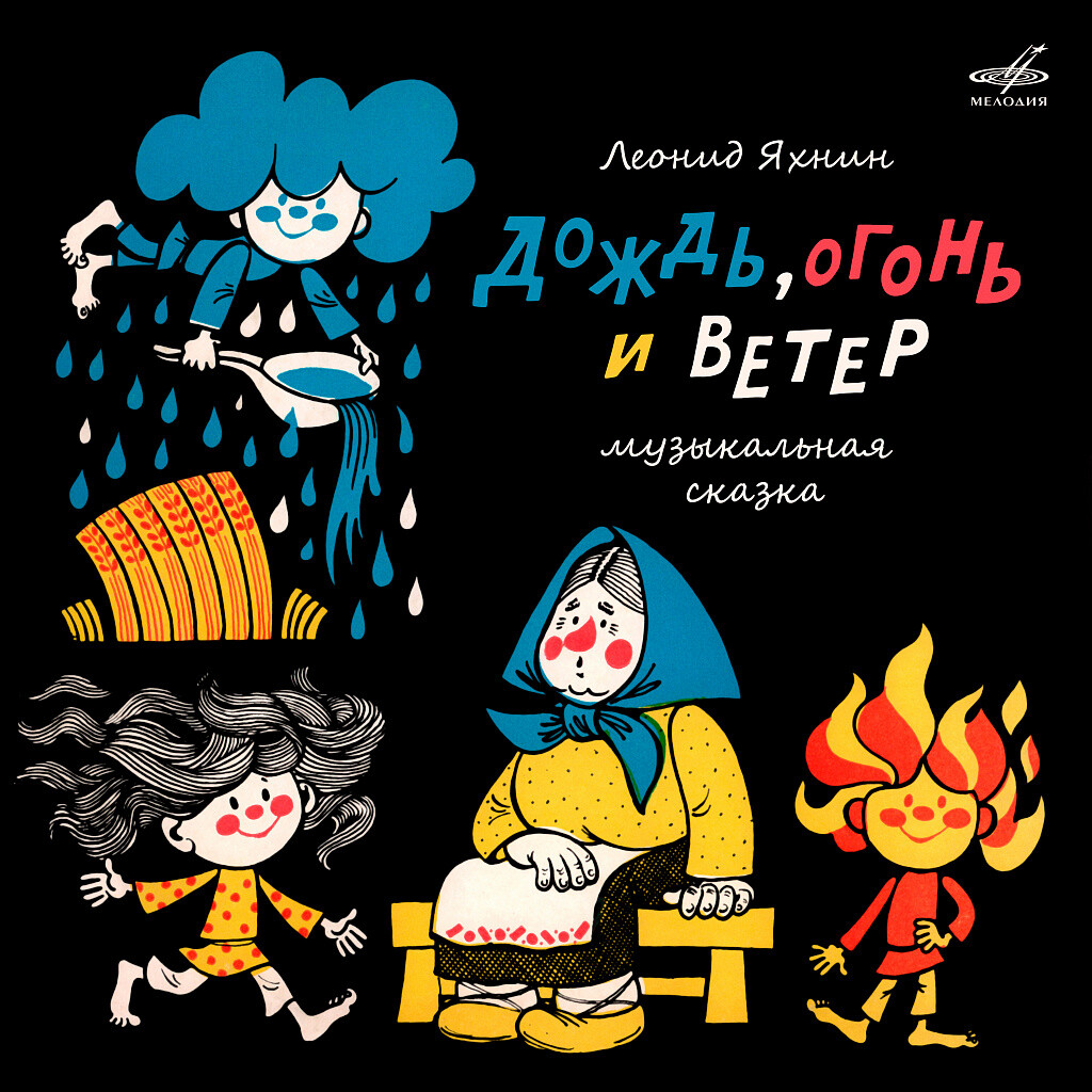 Леонид Яхнин. Дождь, огонь и ветер, музыкальная сказка