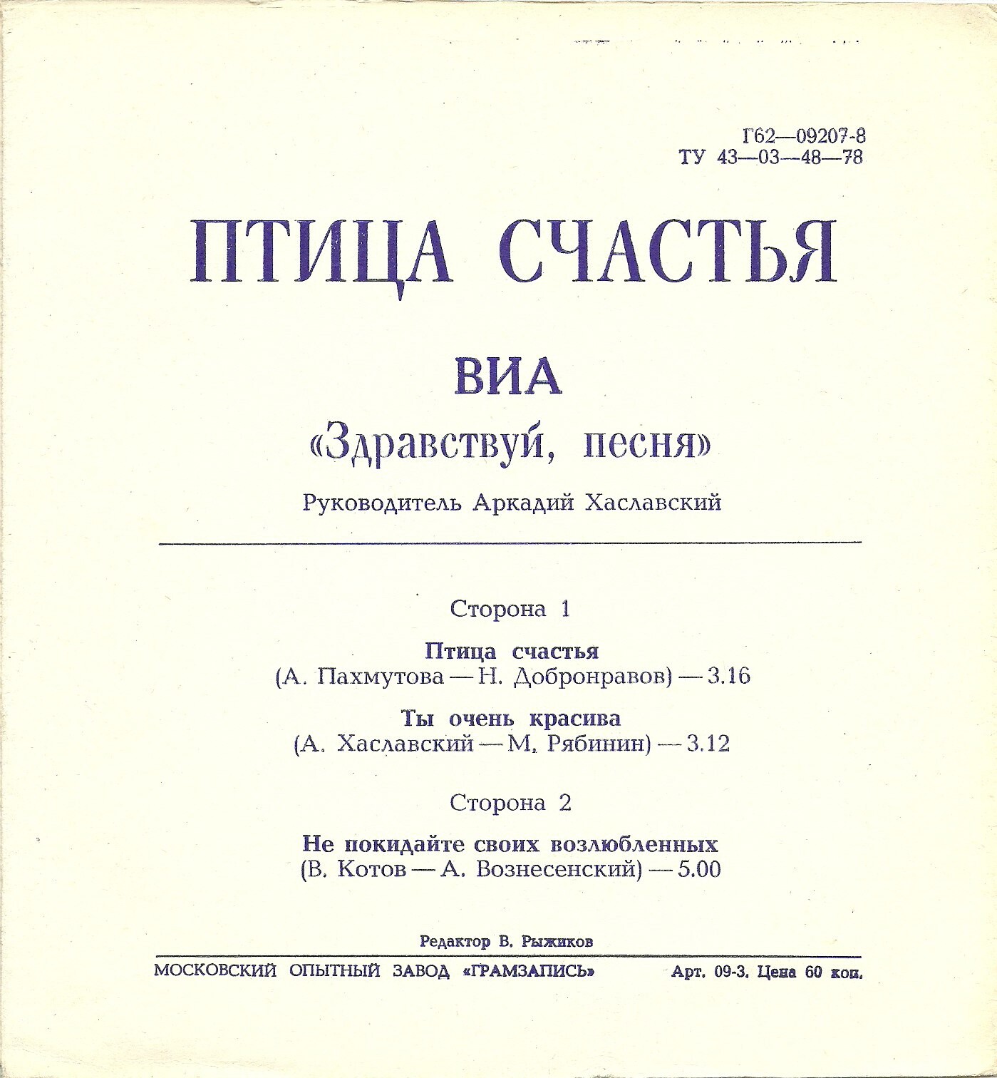 ВИА «Здравствуй, песня». Птица счастья