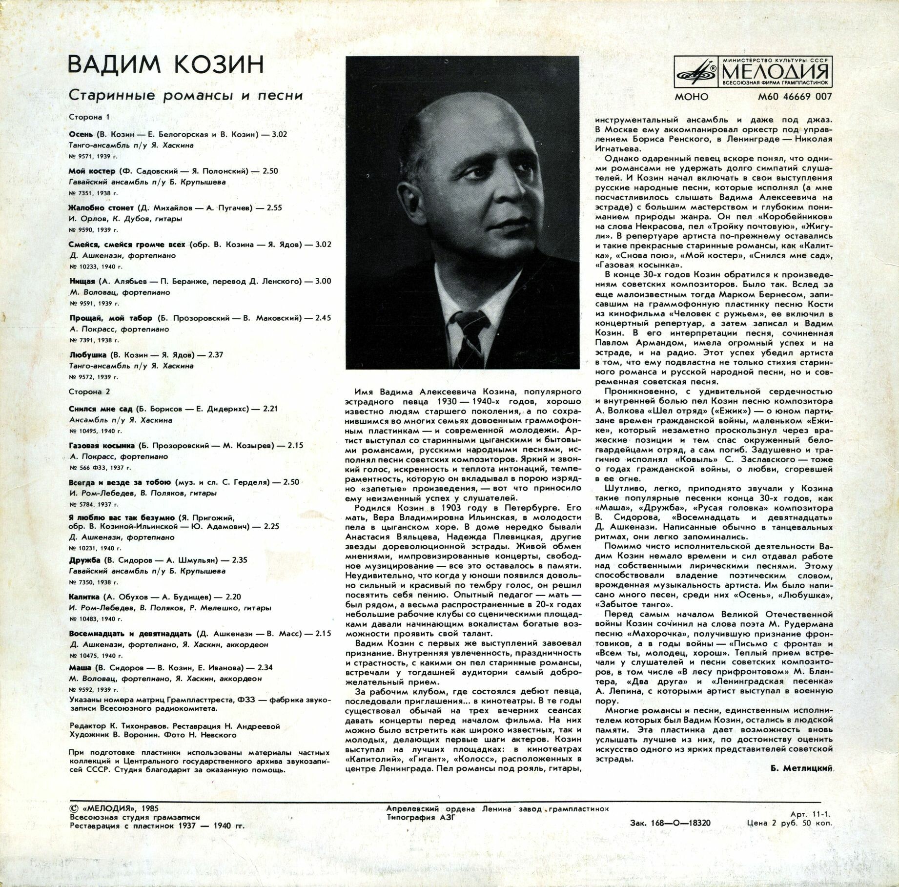 Вадим Козин. Старинные романсы и песни