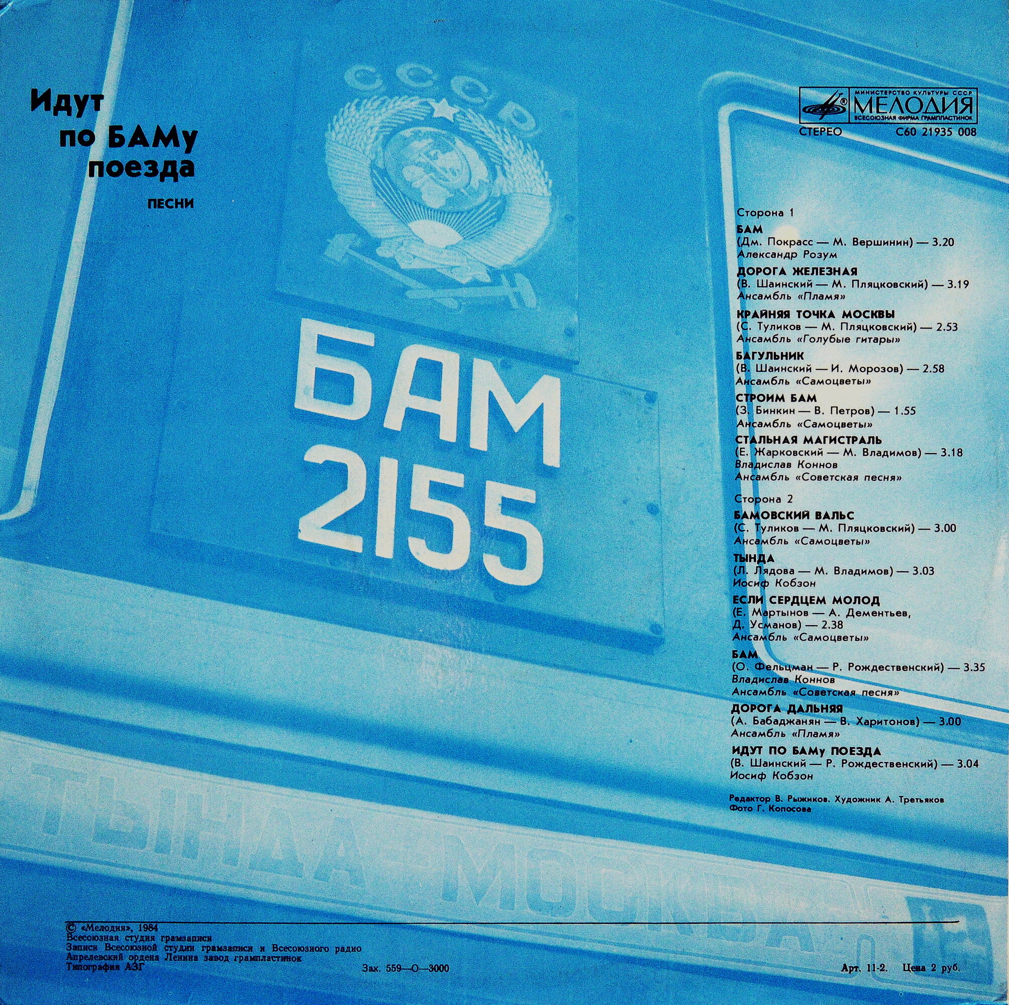 Идут по БАМу поезда