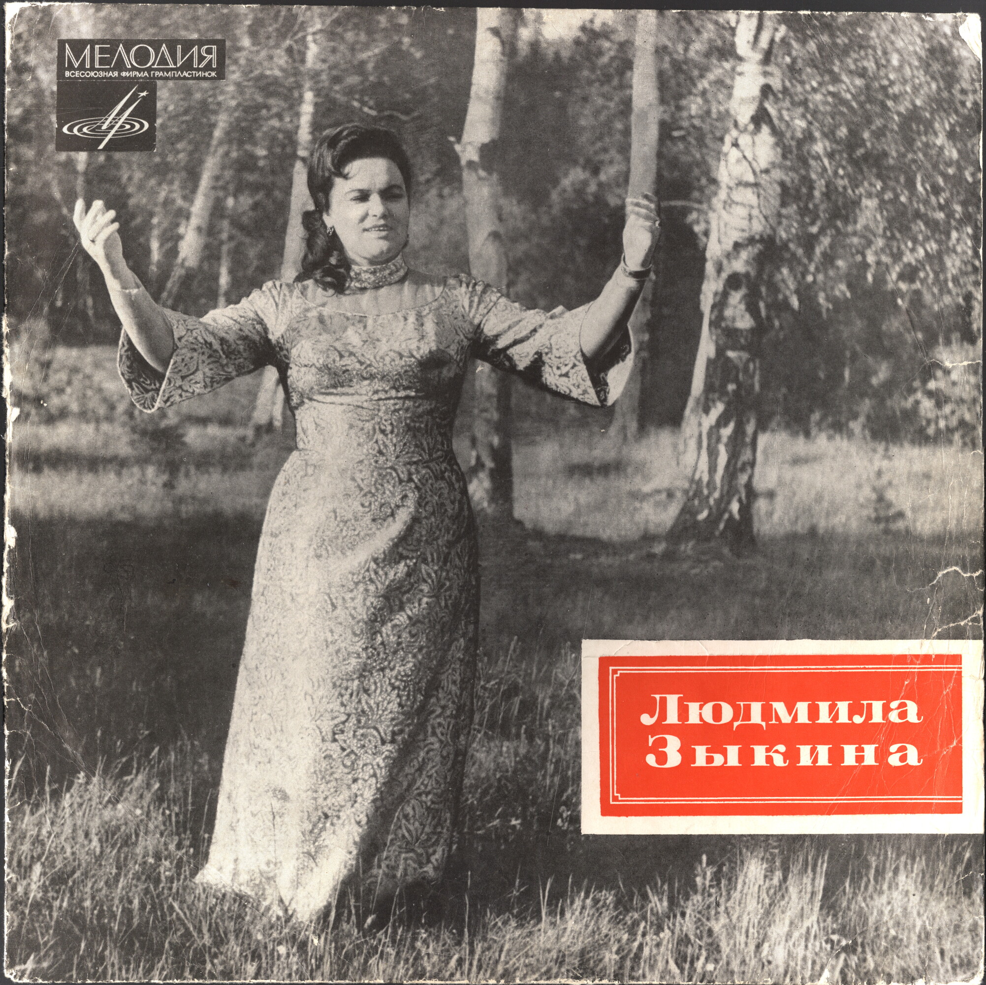 Людмила Зыкина