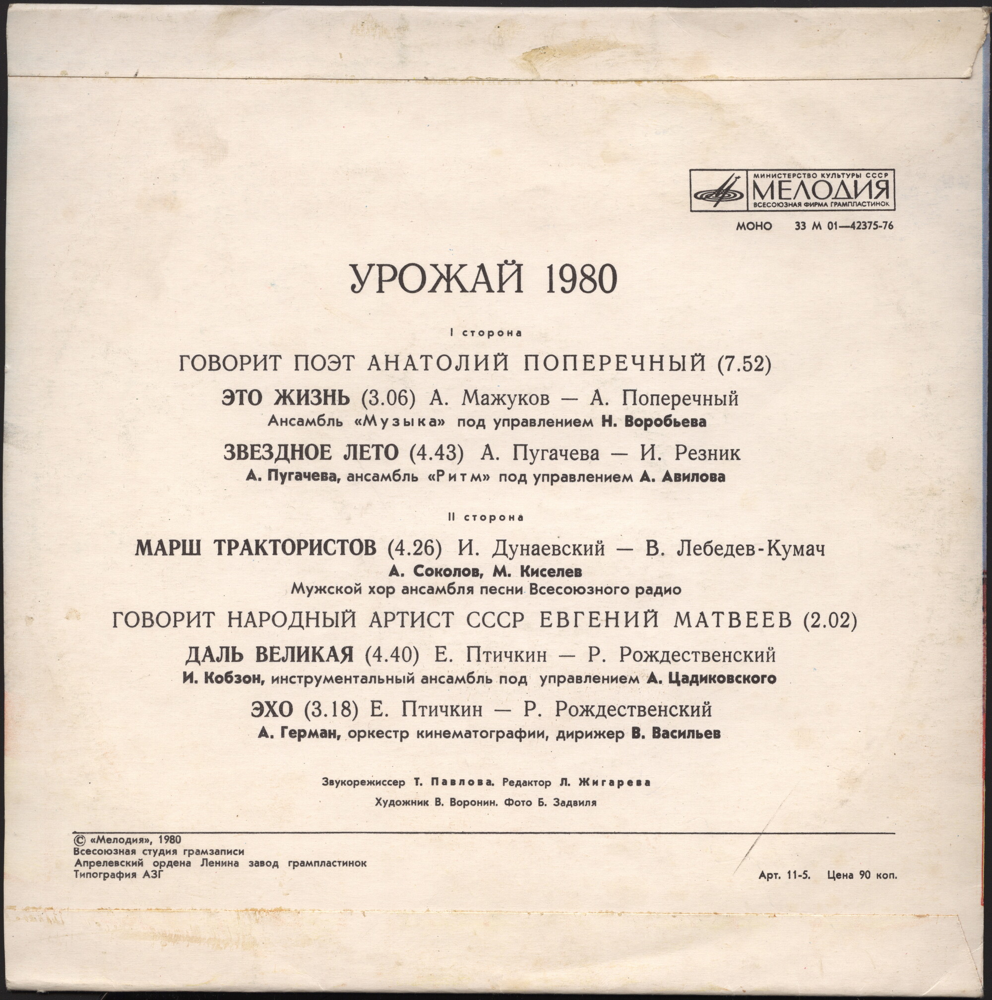 УРОЖАЙ-1980