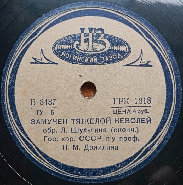 Гос. хор СССР п/у Н. М. Данилина - Замучен тяжелой неволей (обр. Л. Шульгина)