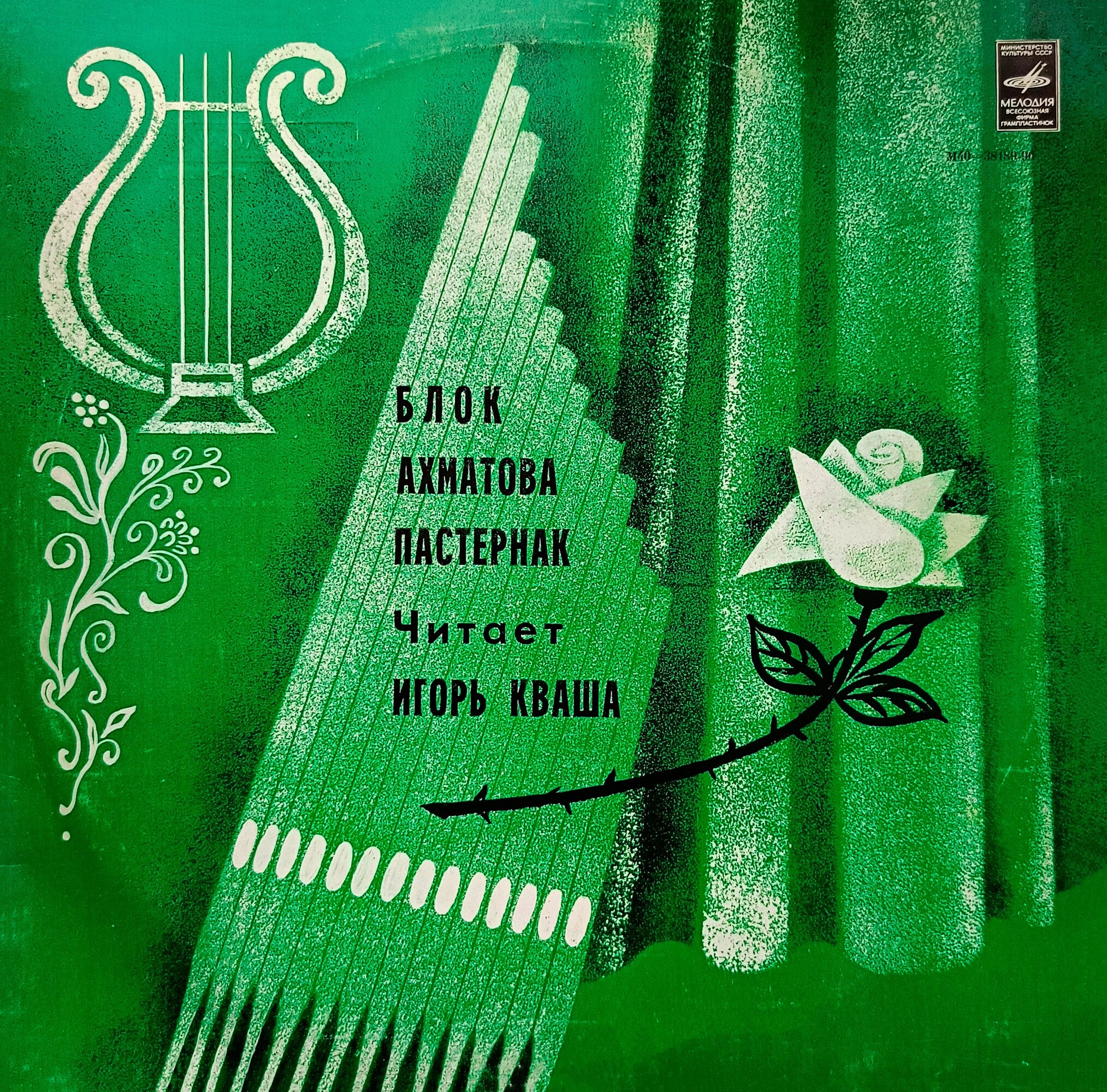 А. Блок, А. Ахматова, Б. Пастернак - Игорь Кваша