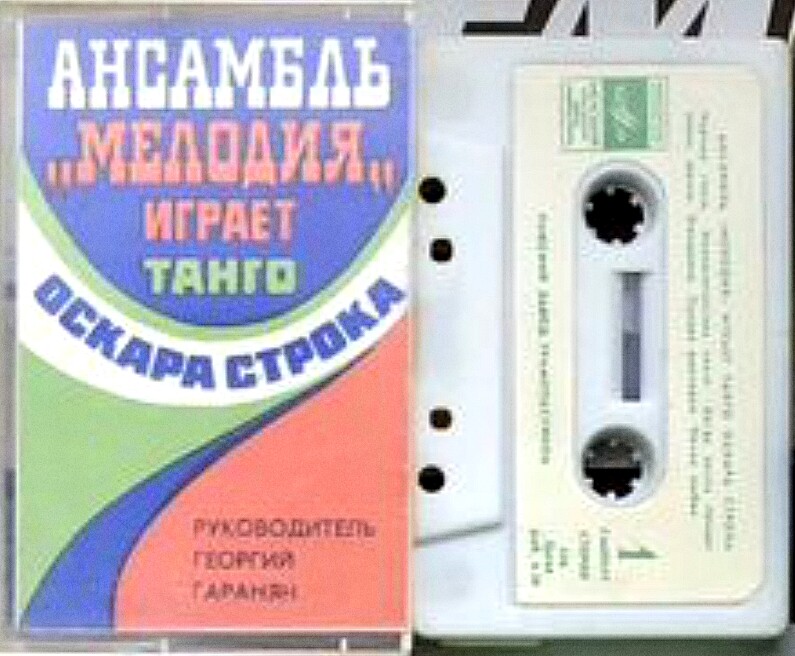 Ансамбль "Мелодия" играет танго Оскара Строка