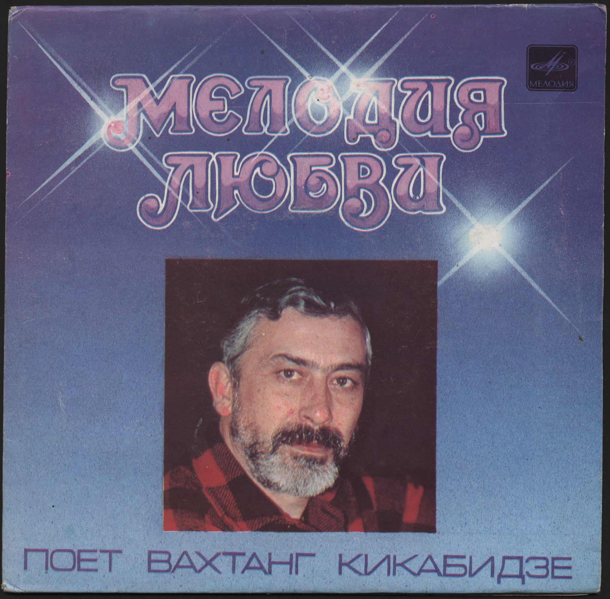 Вахтанг Кикабидзе. Мелодия любви