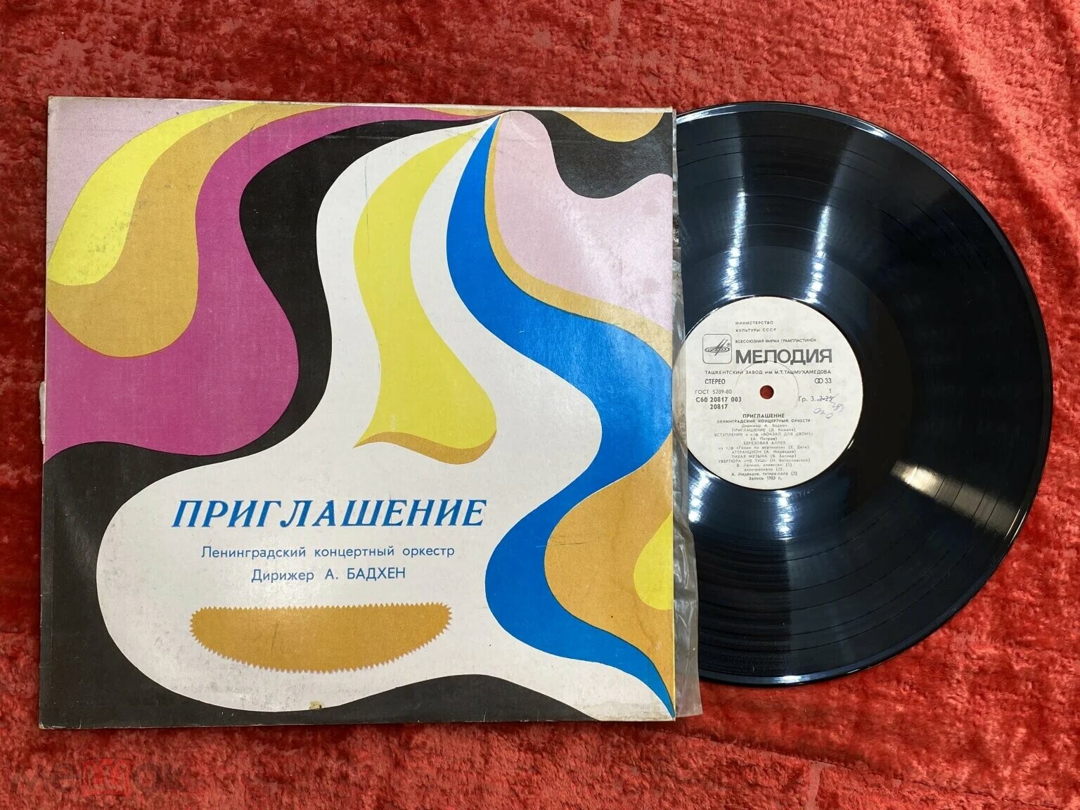 Ленинградский концертный оркестр, дирижёр А. Бадхен. «Приглашение»