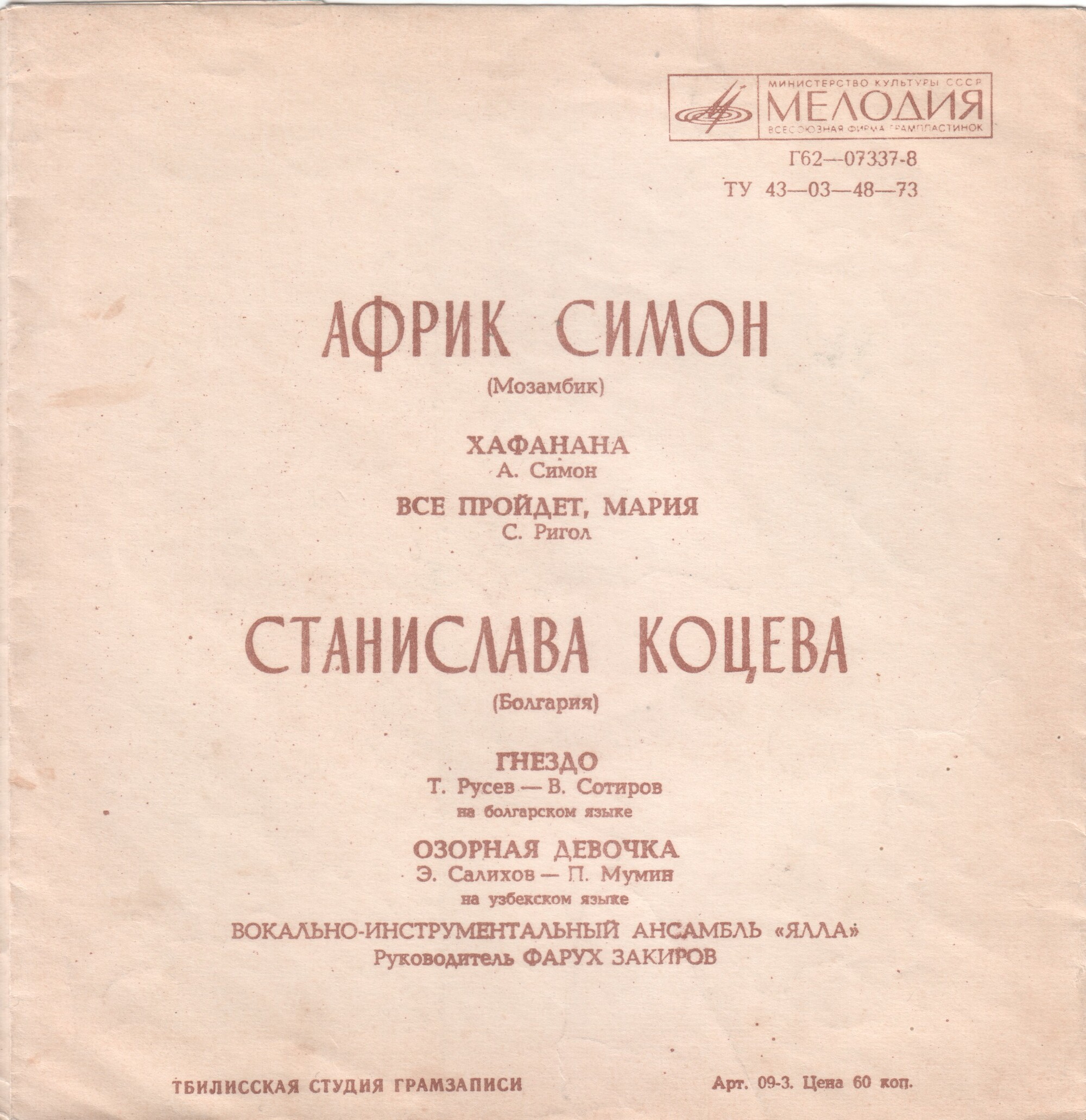 Африк Симон (Мозамбик). Станислава Коцева (Болгария). ВИА «Ялла»