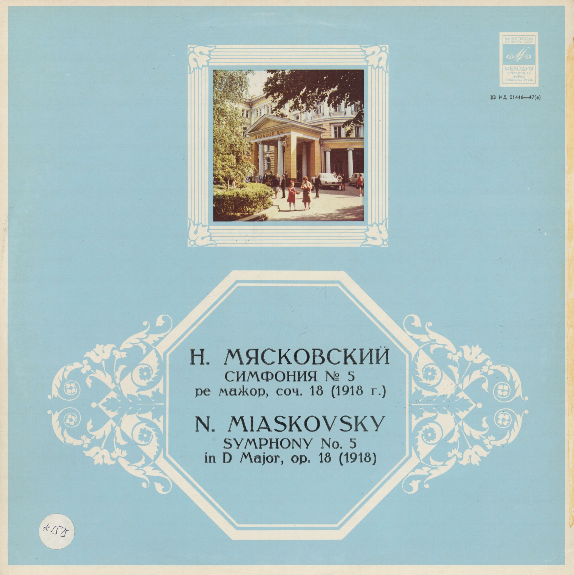 Н. Мясковский. Симфония № 5 ре мажор, соч. 18 - ГСО СССР, К. К. Иванов