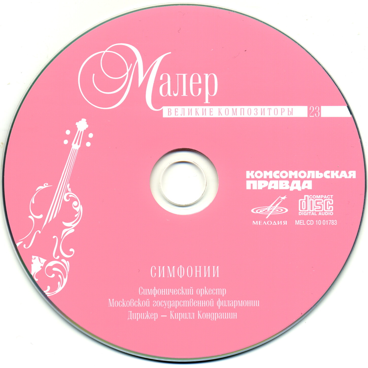 Малер - Симфонии (серия "Великие композиторы - Коллекция классики от "КП". Том 23)