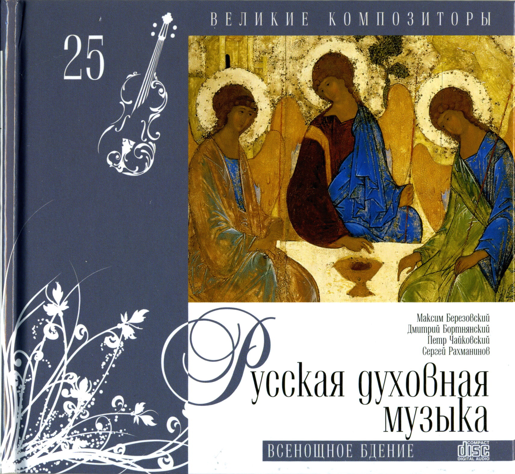 Русская духовная музыка - Всенощное бдение (серия "Великие композиторы - Коллекция классики от "КП". Том 25)