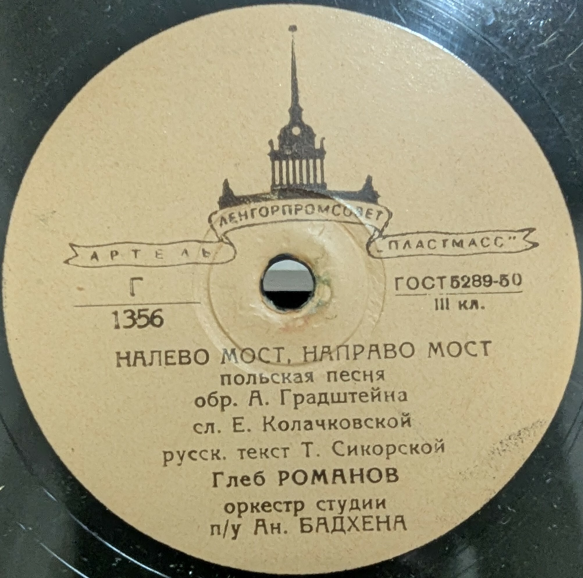 Глеб Романов — Налево мост, направо мост / Подснежник