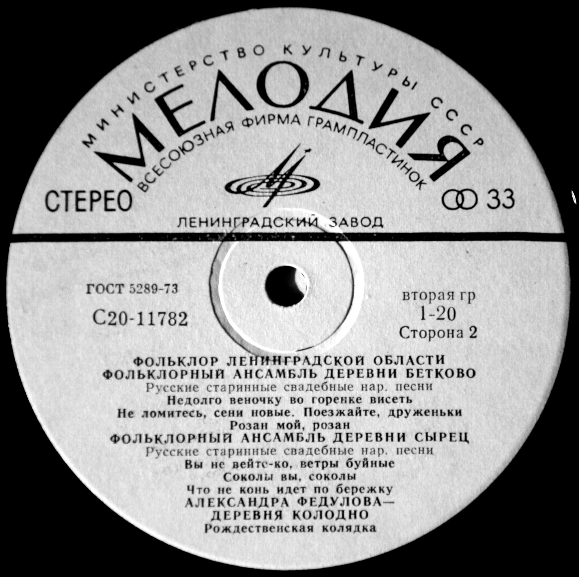 ФОЛЬКЛОР ЛЕНИНГРАДСКОЙ ОБЛАСТИ. Свадебные народные песни