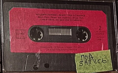 Модерн Токинг – Ready For Romance