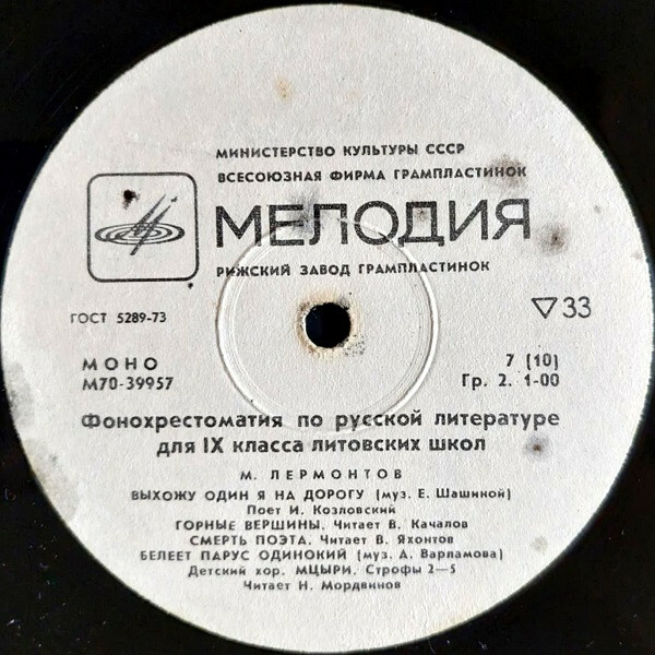 ФОНОХРЕСТОМАТИЯ ПО РУССКОЙ ЛИТЕРАТУРЕ ДЛЯ IX КЛАССА ЛИТОВСКИХ ШКОЛ. Составитель В. Шярнас