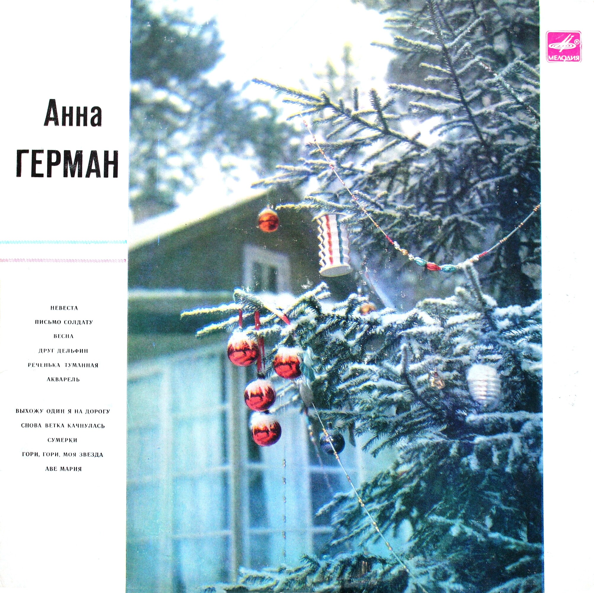 Анна Герман