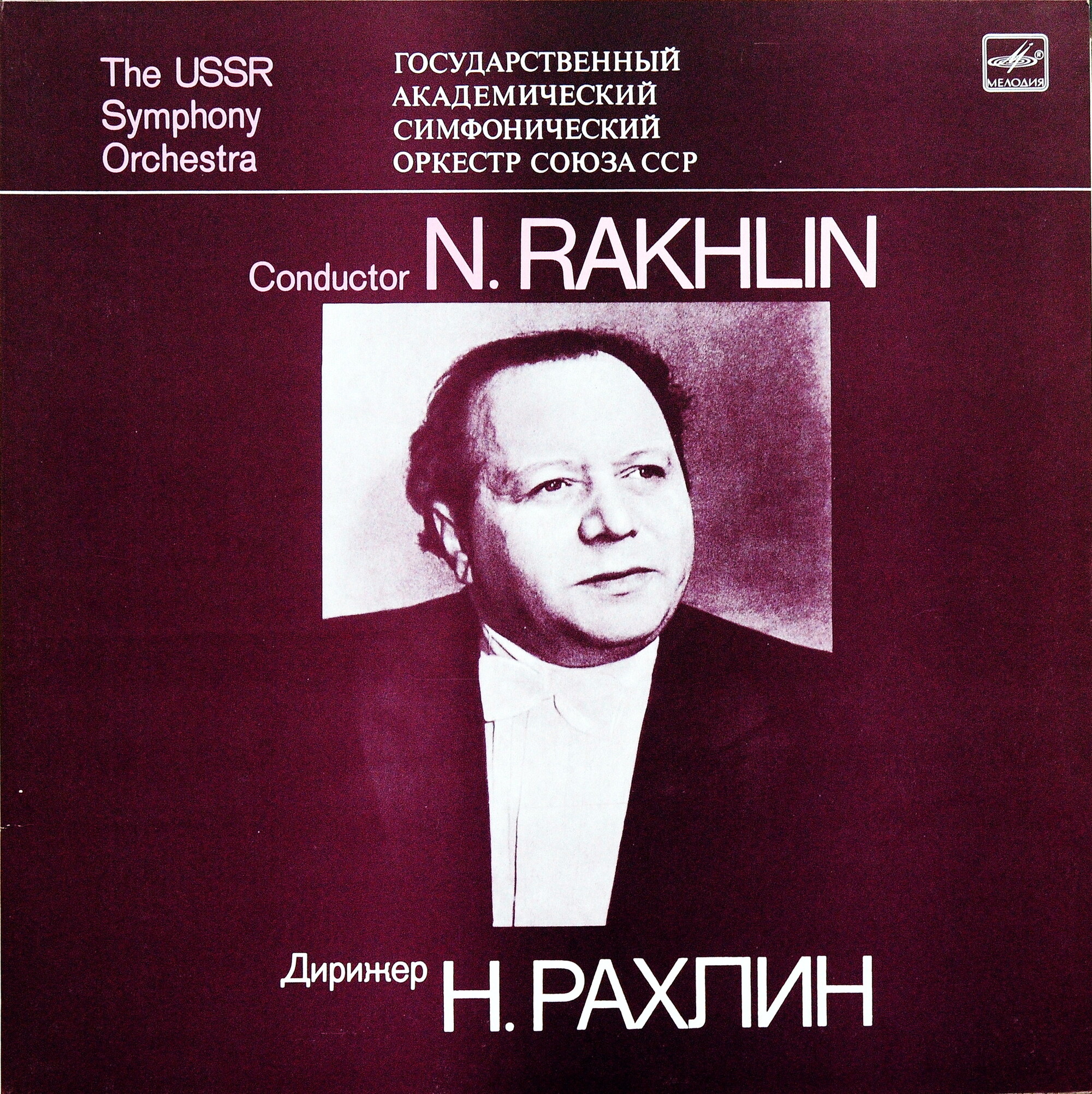 Государственный академический симфонический оркестр Союза ССР. Дирижеры А. Гаук, Н. Рахлин, К. Иванов, Е. Светланов (4 пластинки)