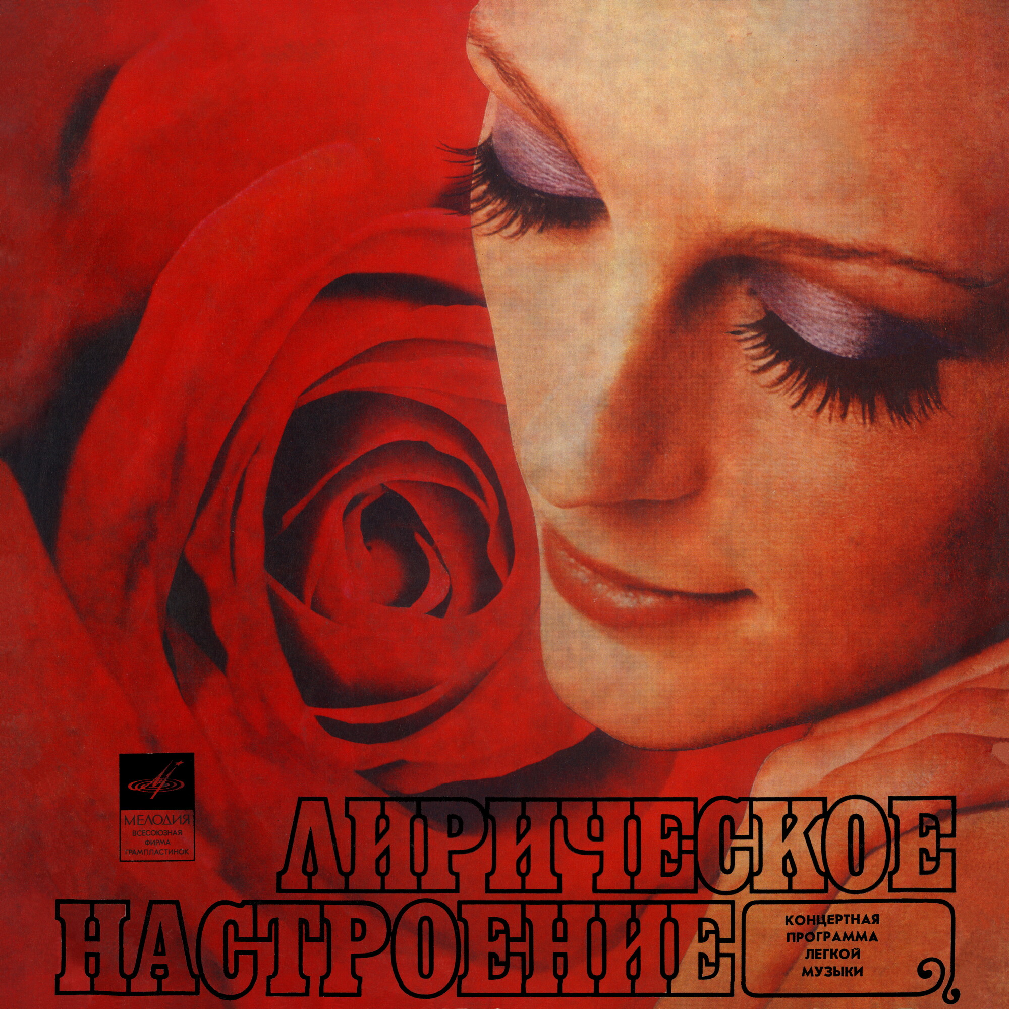 Лирическое настроение