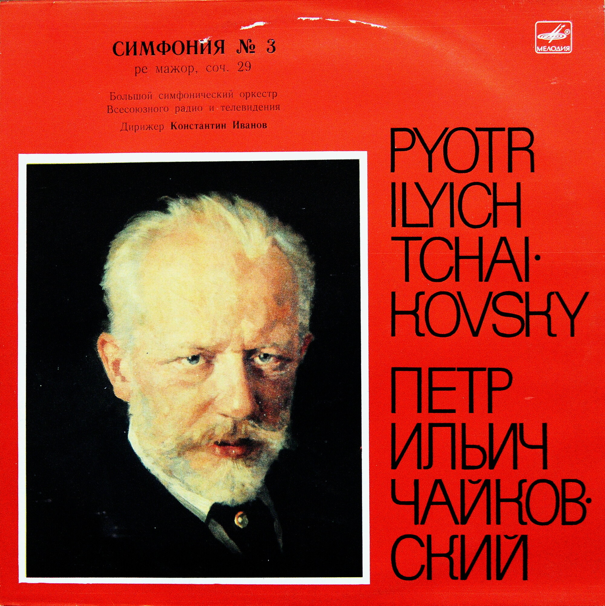 П. ЧАЙКОВСКИЙ (1840-1893): Симфония № 3 ре мажор, соч. 29 (К. Иванов)
