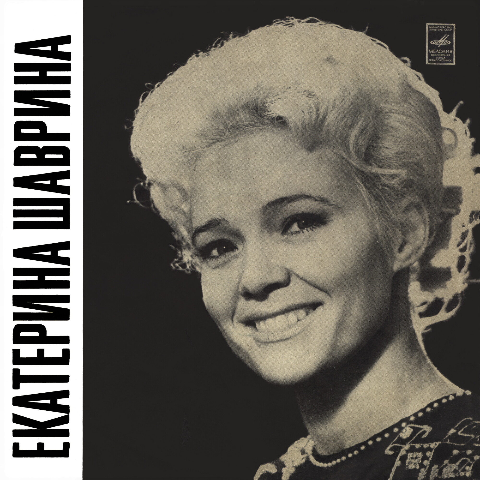 Екатерина Шаврина