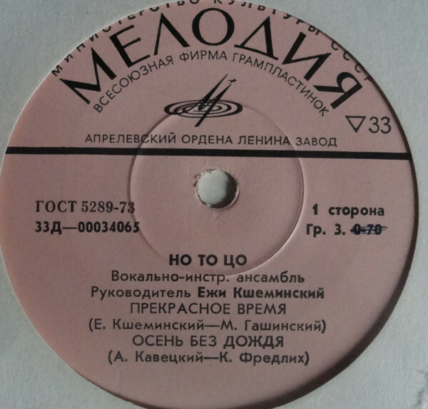Вокально-инструментальный ансамбль "Но то цо" (Польша), рук. Е.   Кшеминский