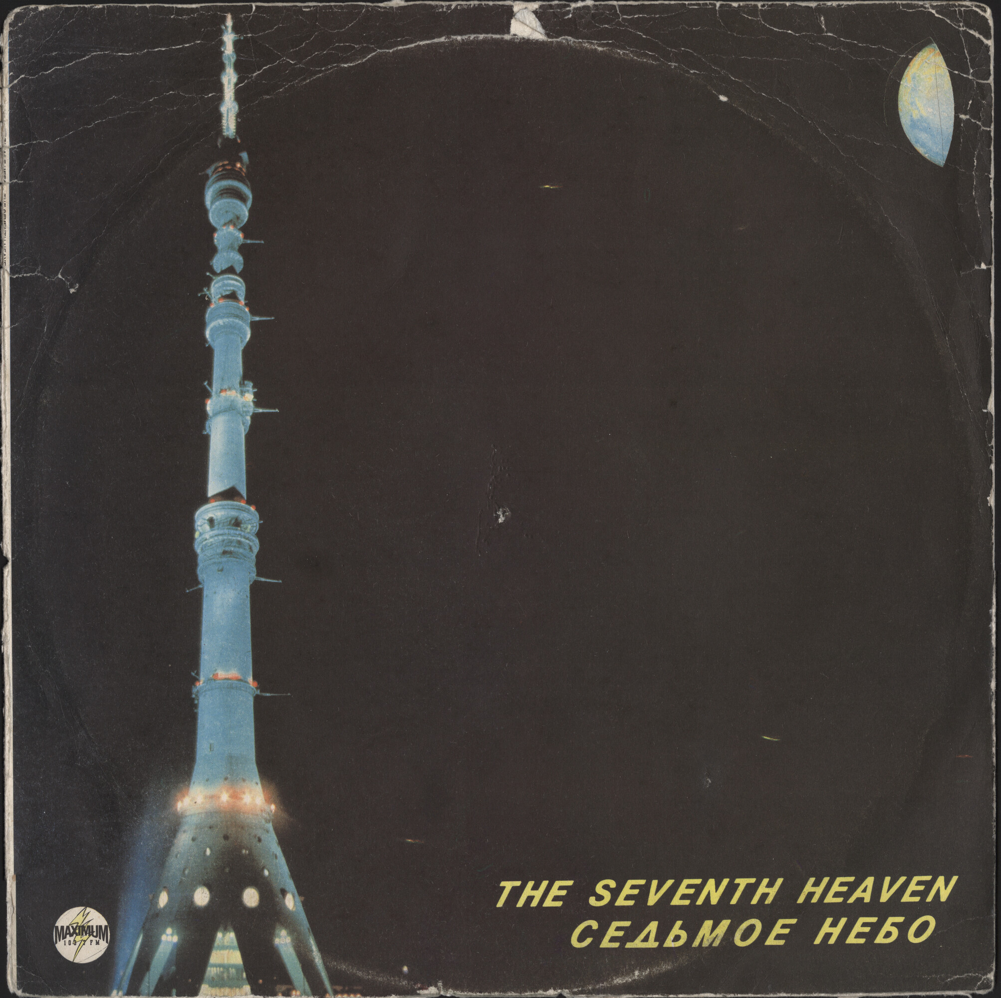 "Седьмое небо". Песни Павла ЕРМОЛАЕВА