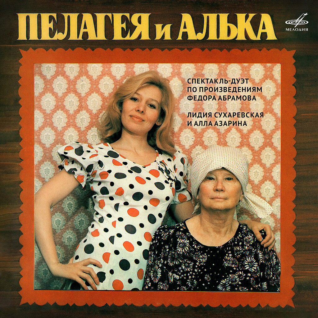 Пелагея и Алька. Спектакль-дуэт по произведениям Федора АБРАМОВА